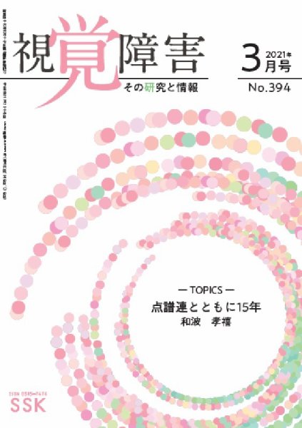 【活字版】視覚障害――その研究と情報 No.394 (発売日2021年03月01日) 表紙