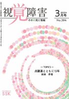 【CD-R版】視覚障害――その研究と情報 No.394 表紙