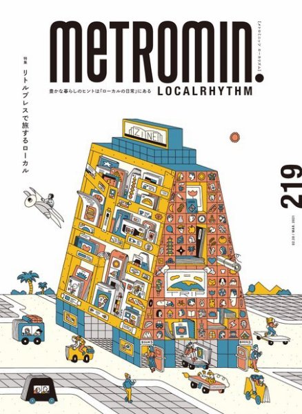 メトロミニッツローカリズム 2021年3月号 (発売日2021年02月28日) 表紙