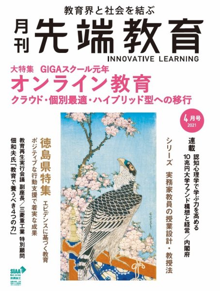 先端教育 2021年4月号 (発売日2021年03月01日) 表紙