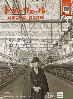 トランヴェール 2021年3月号 (発売日2021年03月01日) 表紙
