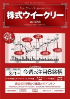 株式ウイークリー 2021年3月1日号 (発売日2021年03月01日) 表紙