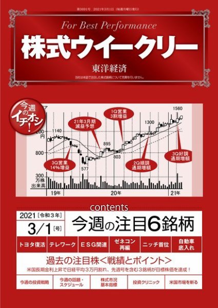 株式ウイークリー 2021年3月1日号 (発売日2021年03月01日) 表紙