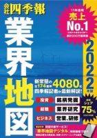 会社四季報 業界地図の最新号 22年度版 発売日21年08月26日 雑誌 電子書籍 定期購読の予約はfujisan