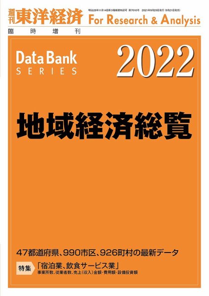 地域経済総覧 2022年度版 (発売日2021年09月21日) 表紙