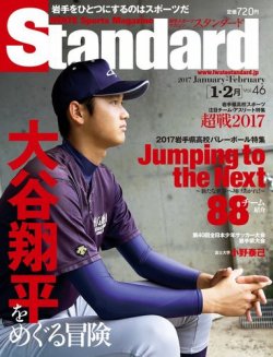 Standard岩手（スタンダード岩手） Vol.46(1-2月号) (発売日2016年12月