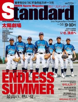 Standard岩手（スタンダード岩手） Vol.58(9-10月号) (発売日2018年08月30日) 表紙