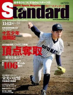 Standard岩手（スタンダード岩手） Vol.59(11-12月号 (発売日2018年10月25日) 表紙