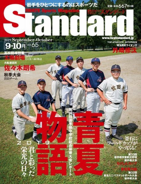 Standard岩手（スタンダード岩手） Vol.65 9-10月号 (発売日2019年08月30日) 表紙