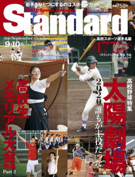 Standard岩手（スタンダード岩手） Vol.72 9-10月号 (発売日2020年08月31日) 表紙