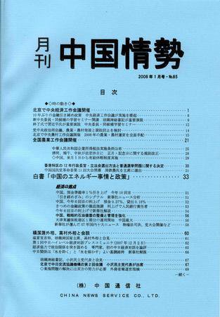 月刊中国情勢 No.85 (発売日2008年01月05日) 表紙