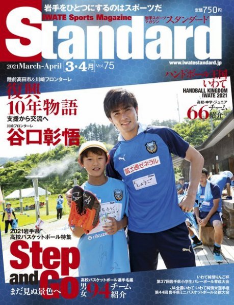 Standard岩手（スタンダード岩手） Vol.75 3-4月号 (発売日2021年02月25日) 表紙