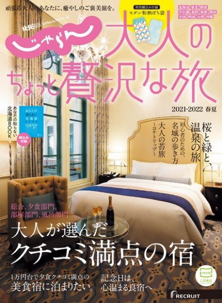じゃらんMOOKシリーズ　大人のちょっと贅沢な旅  2021-2022春夏号 (発売日2021年02月19日) 表紙