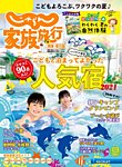 じゃらん家族旅行　関東・東北版  2021年7月号 (発売日2021年06月03日) 表紙