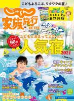 じゃらん家族旅行　関東・東北版  2021年7月号 (発売日2021年06月03日) 表紙