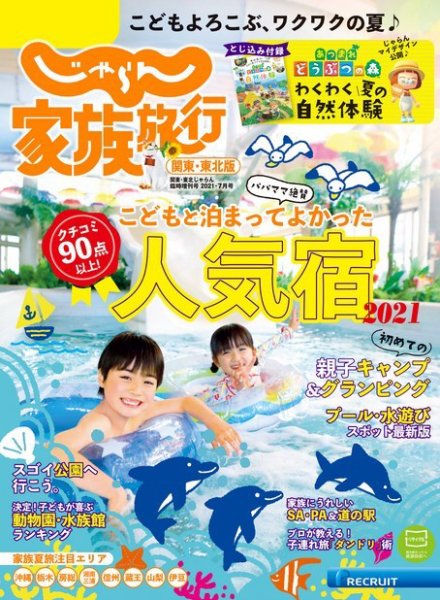 じゃらん家族旅行　関東・東北版  2021年7月号 (発売日2021年06月03日) 表紙