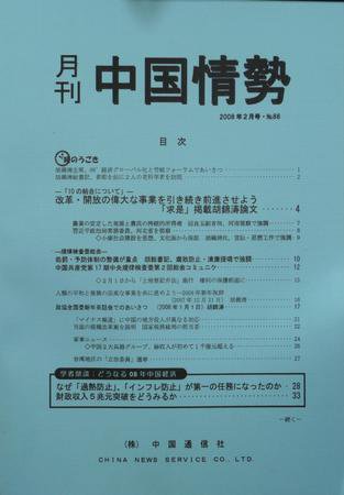 月刊中国情勢 No.86 (発売日2008年02月05日) 表紙