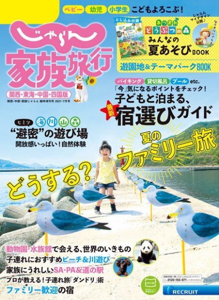 じゃらん家族旅行　関西・東海・中国・四国版  2021年7月号 (発売日2021年06月03日) 表紙