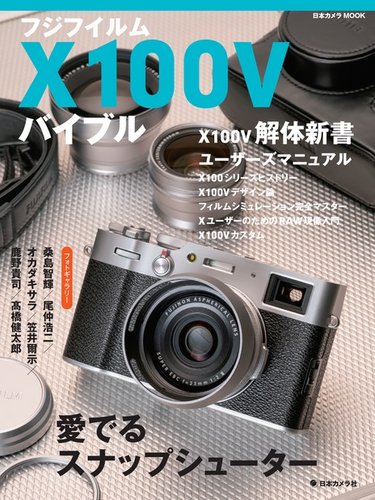 カメラ デジタルカメラ 日本カメラMOOKシリーズ フジフイルム X100V バイブル