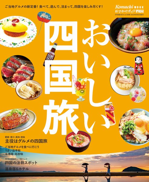 おいしい四国旅 2020年度版 (発売日2020年09月20日) 表紙