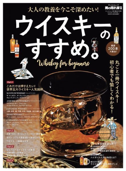 男の隠れ家特別編集 ウィスキーのすすめ。 (発売日2020年09月04日) 表紙
