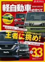 ニューモデル速報 統括シリーズ 2020-2021年 軽自動車のすべて (発売日2020年09月10日) 表紙