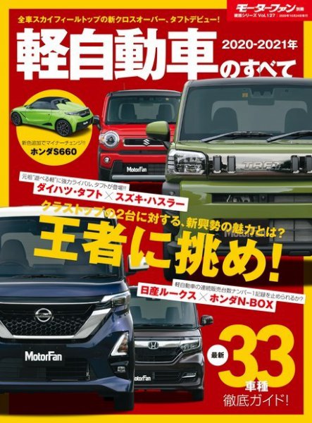 ニューモデル速報 統括シリーズ 2020-2021年 軽自動車のすべて (発売日2020年09月10日) 表紙