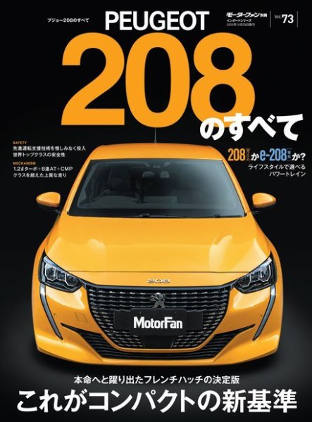 ニューモデル速報 インポートシリーズ Vol.73プジョー208のすべて (発売日2020年09月11日) 表紙