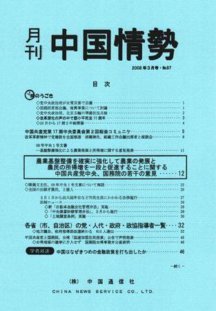 月刊中国情勢 No.87 (発売日2008年03月05日) 表紙