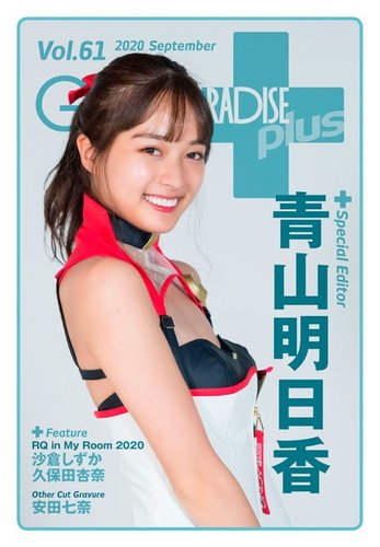 ギャルパラ・プラス Vol.61 2020 September (発売日2020年09月30