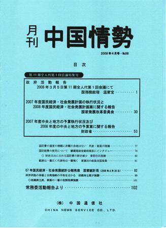 月刊中国情勢 No.88 (発売日2008年04月05日) 表紙