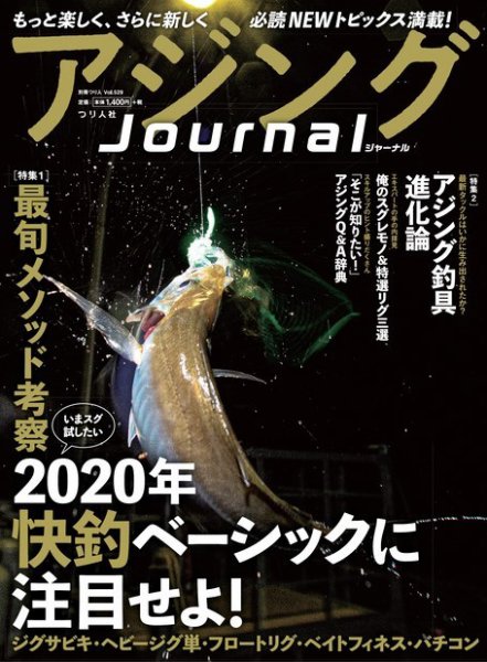 別冊つり人シリーズ アジングJournal (発売日2020年09月14日) 表紙