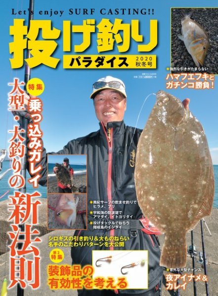 別冊つり人シリーズ 投げ釣りパラダイス2020秋冬号 (発売日2020年09月15日) 表紙
