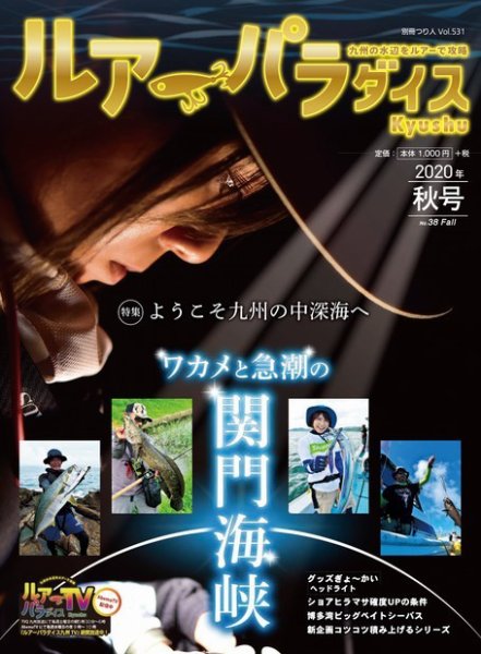別冊つり人シリーズ ルアーパラダイスKyushu NO.38 (発売日2020年09月16日) 表紙