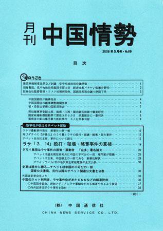 月刊中国情勢 No.89 (発売日2008年05月05日) 表紙