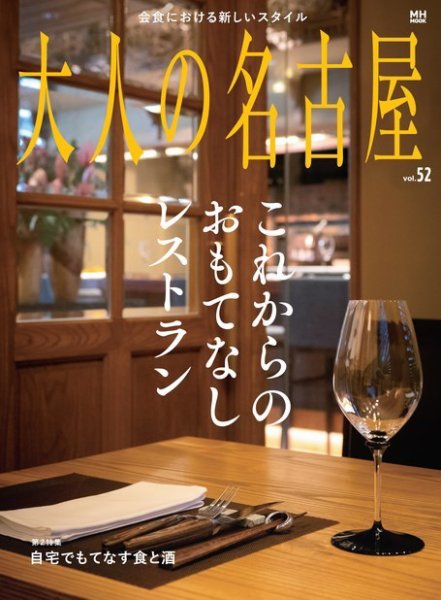 大人の名古屋 vol.52 (発売日2020年09月30日) 表紙