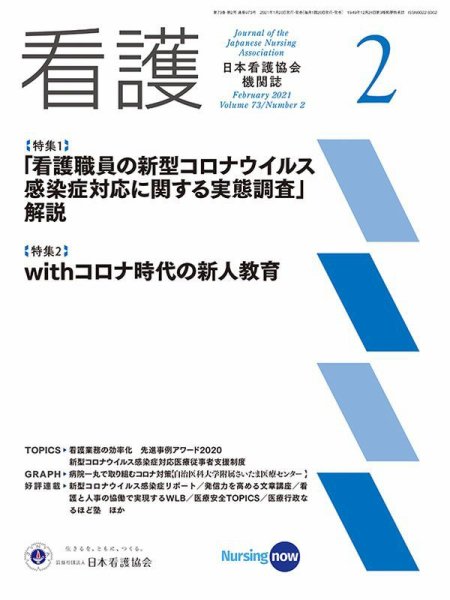 看護 2021年2月号 (発売日2021年01月20日) 表紙