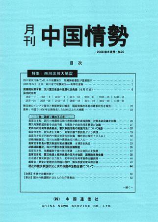 月刊中国情勢 No.90 (発売日2008年06月05日) 表紙