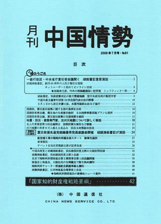 月刊中国情勢 No.91 (発売日2008年07月05日) 表紙