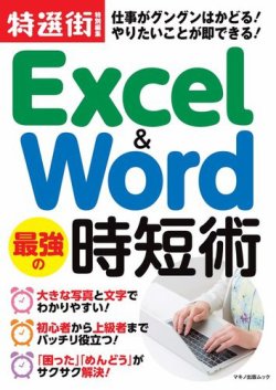 Excel Word 最強の時短術 特選街ムック 発売日年09月16日 雑誌 電子書籍 定期購読の予約はfujisan