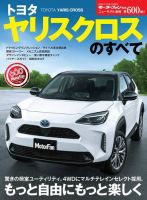 ニューモデル速報 すべてシリーズ 第600弾 トヨタ ヤリスクロスのすべて 表紙
