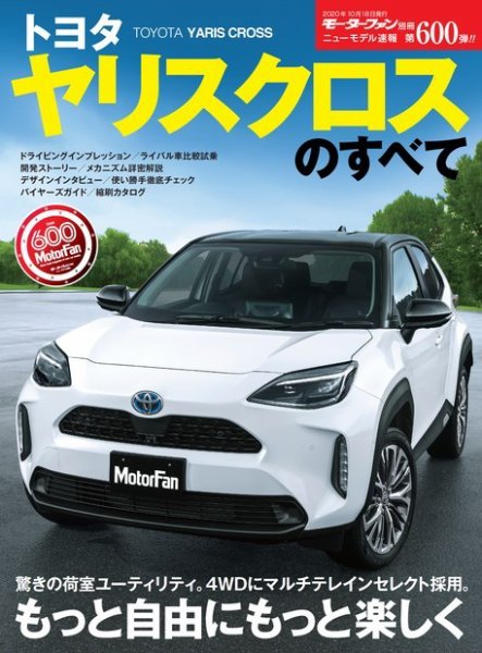 ニューモデル速報 すべてシリーズ 第600弾 トヨタ ヤリスクロスのすべて (発売日2020年09月04日) 表紙