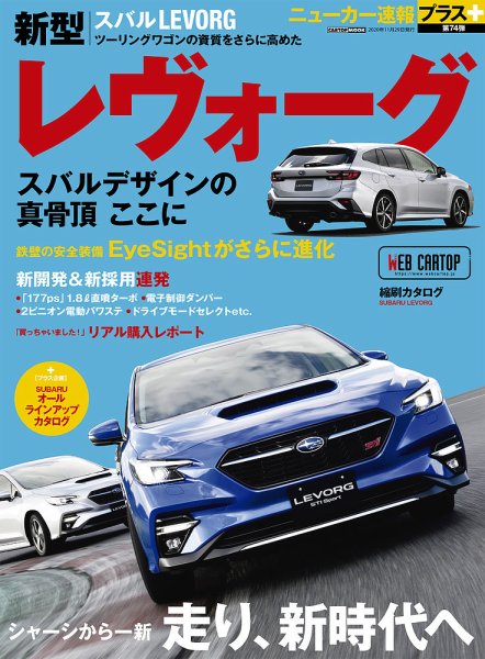 ニューカー速報プラス 第74弾 SUBARU レヴォーグ (発売日2020年10月16日) 表紙