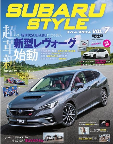 自動車誌ムック SUBARU STYLE Vol.7 (発売日2020年09月30日) 表紙