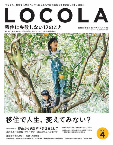 三栄ムック ロコラ ─積極的 移住のすすめ─ Vol.04 (発売日2020年09月30日) 表紙