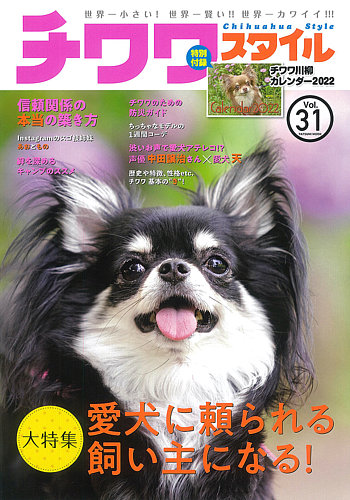 チワワスタイル Vol 31 発売日21年09月08日 雑誌 定期購読の予約はfujisan