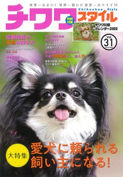 チワワスタイル vol.31 (発売日2021年09月08日) | 雑誌/定期購読の予約