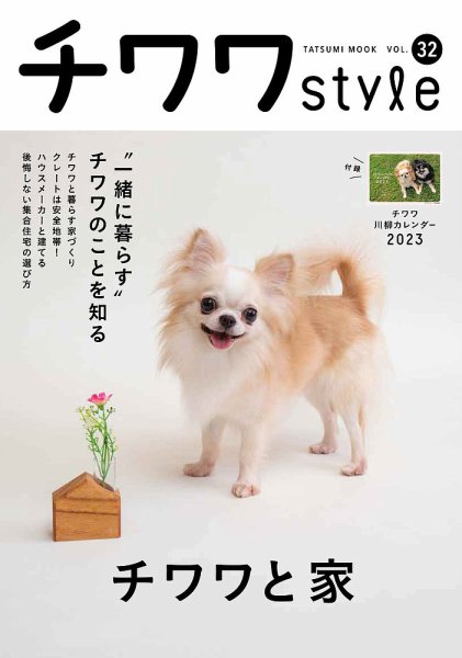 チワワスタイル vol.32 (発売日2022年09月15日) 表紙