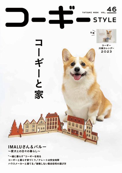 コーギースタイル Vol.46 (発売日2022年09月29日) 表紙