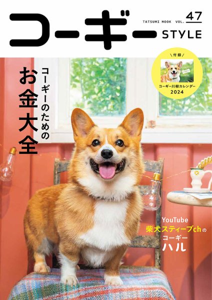 コーギースタイル Vol.47 (発売日2023年09月28日) 表紙